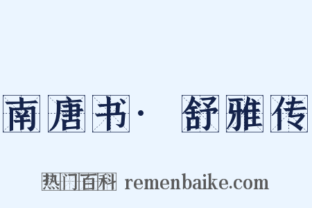 南唐书·舒雅传是什么意思的图片